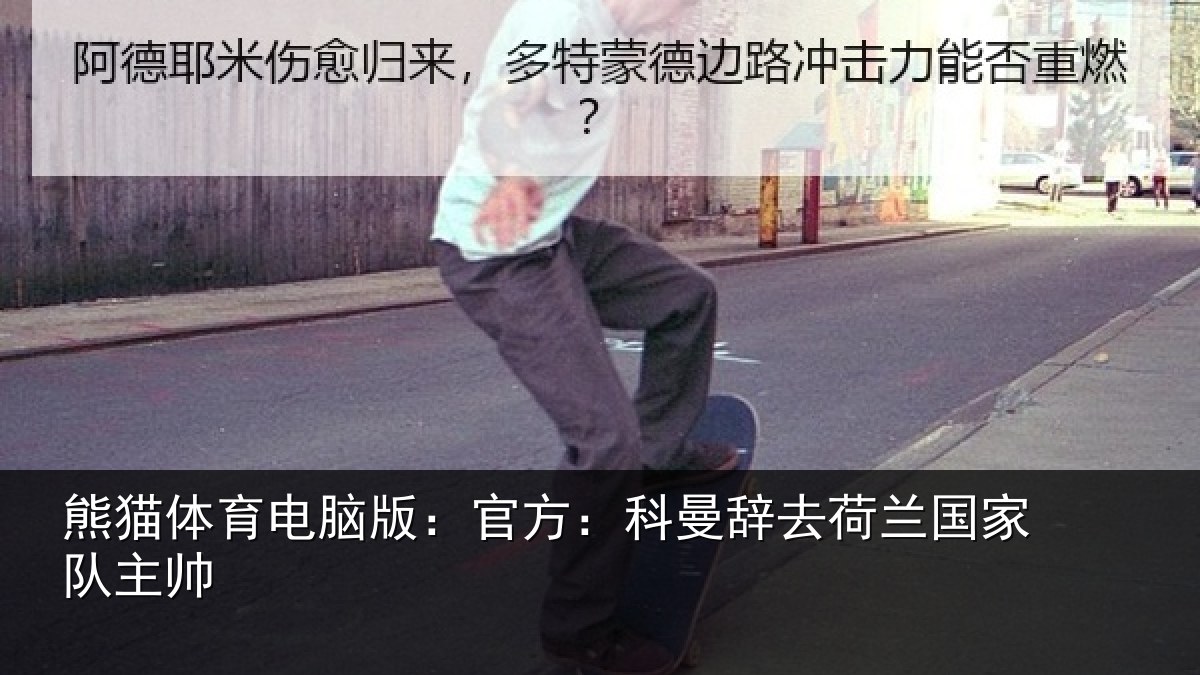 熊猫体育电脑版：官方相关情况队主帅
