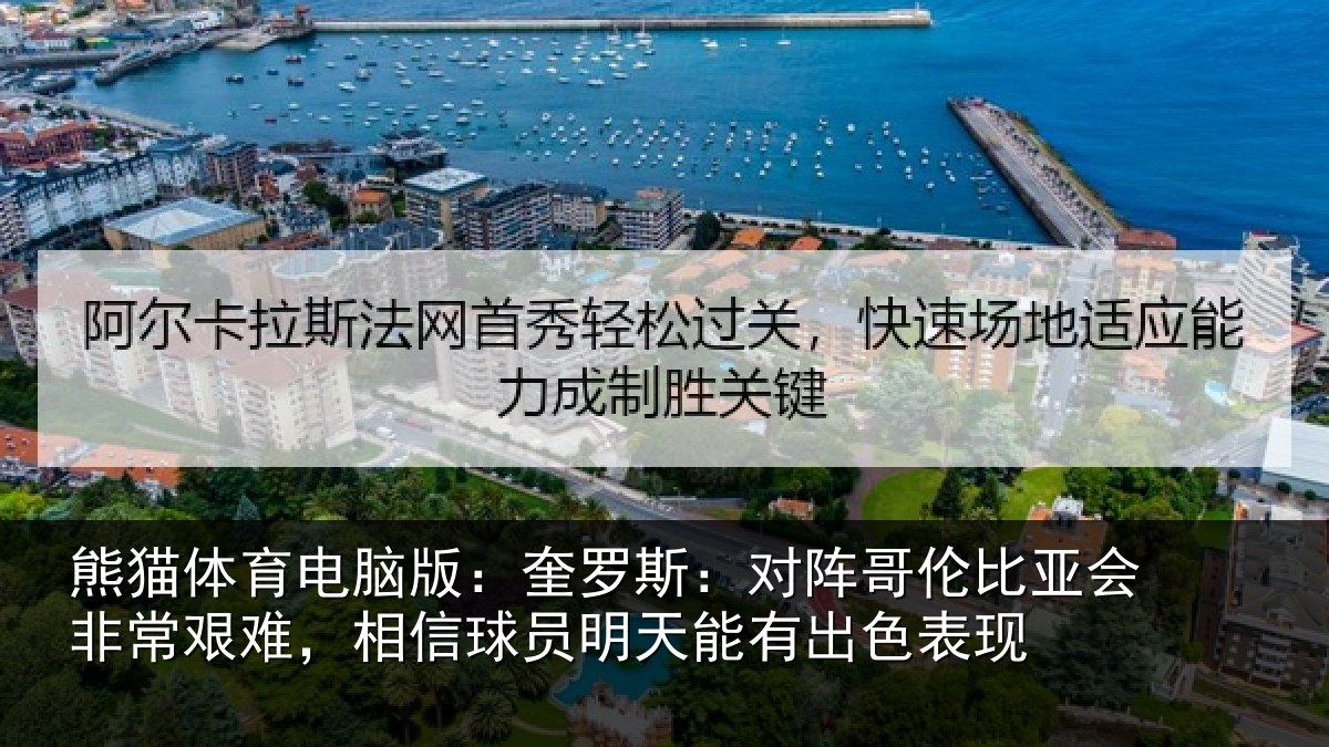 熊猫体育电脑版:奎罗相关情况非常相关情况能有出色表现