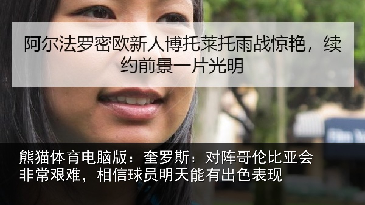 熊猫体育电脑版:奎罗相关情况非常相关情况能有出色表现