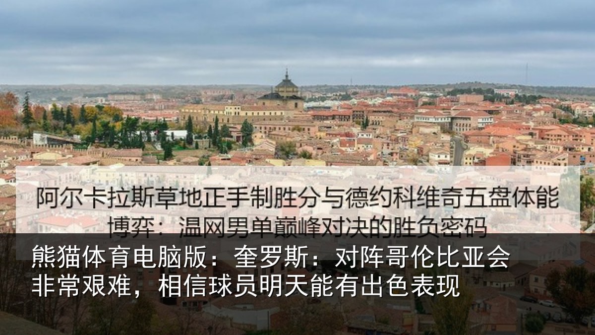 熊猫体育电脑版：奎罗斯：对阵哥伦比亚会非常艰难，相信球员明天能有出色表现