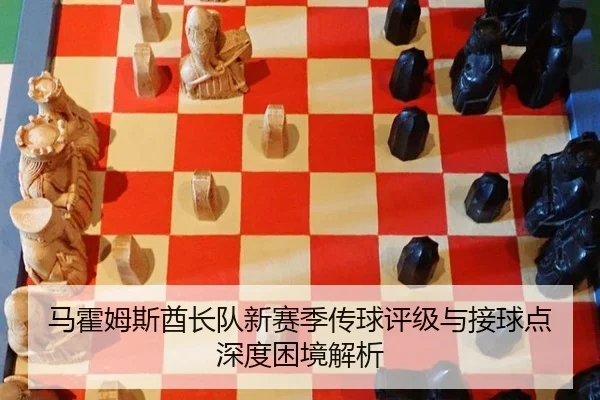 ma-huo-mu-si-qiu-zhang-dui-xin-sai-ji-chuan-qiu-ping-ji-yu-jie-qiu-dian-shen-du-kun-jing-jie-xi-3-114.jpg