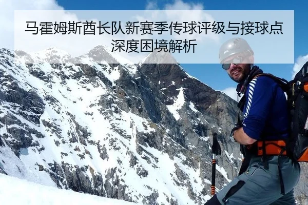 马霍姆斯酋长队新赛季传球评级与接球点深度困境解析