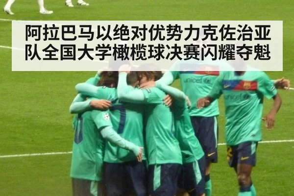阿拉巴马以绝对优势力克佐治亚队全国大学橄榄球决赛闪耀夺魁
