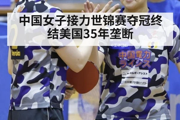 中国女子接力世锦赛夺冠终结美国35年垄断