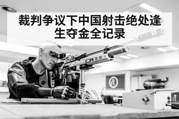 裁判争议下中国射击绝处逢生夺金全记录