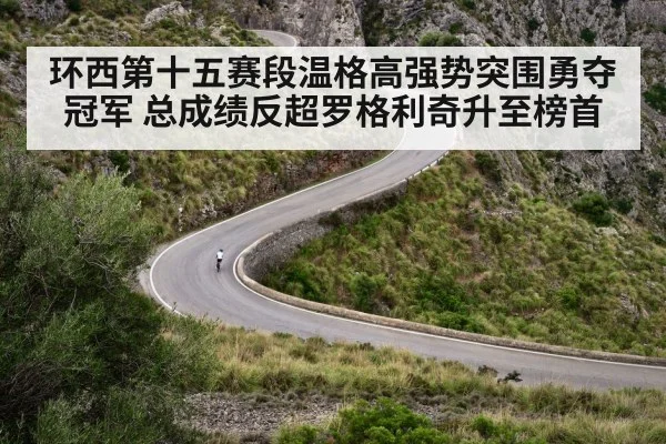 环西第十五赛段温格高强势突围勇夺冠军 总成绩反超罗格利奇升至榜首