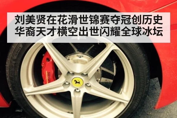 刘美贤在花滑世锦赛夺冠创历史华裔天才横空出世闪耀全球冰坛