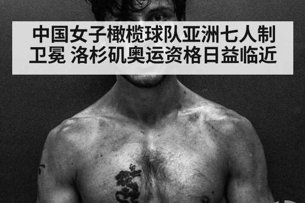 中国女子橄榄球队亚洲七人制卫冕 洛杉矶奥运资格日益临近