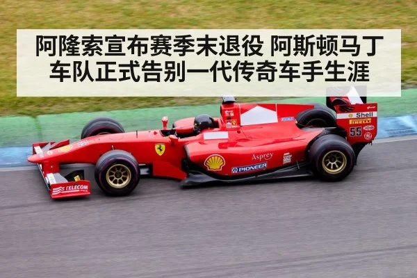 阿隆索宣布赛季末退役 阿斯顿马丁车队正式告别一代传奇车手生涯