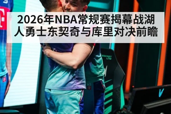 2026年NBA常规赛揭幕战湖人勇士东契奇与库里对决前瞻